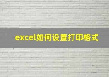 excel如何设置打印格式