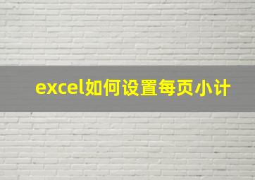 excel如何设置每页小计