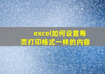 excel如何设置每页打印格式一样的内容