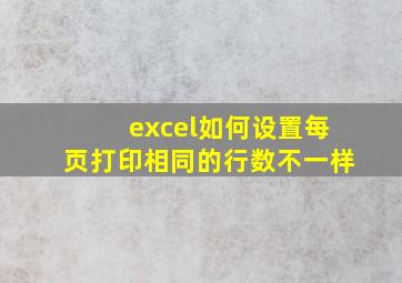 excel如何设置每页打印相同的行数不一样