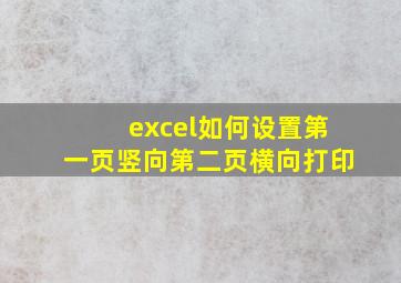 excel如何设置第一页竖向第二页横向打印