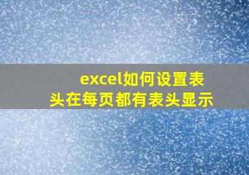 excel如何设置表头在每页都有表头显示