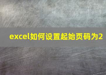 excel如何设置起始页码为2