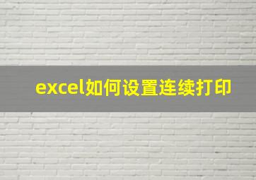 excel如何设置连续打印