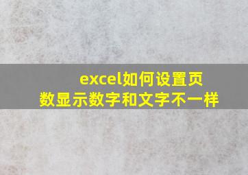 excel如何设置页数显示数字和文字不一样