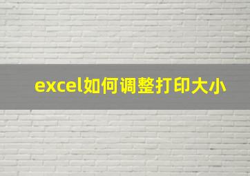 excel如何调整打印大小