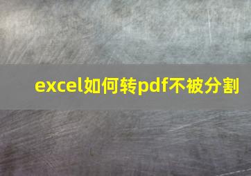 excel如何转pdf不被分割