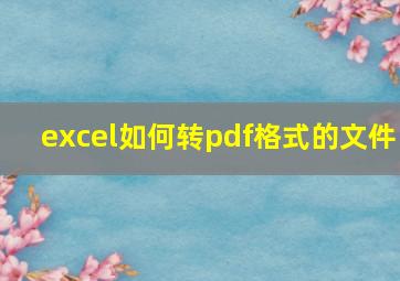 excel如何转pdf格式的文件