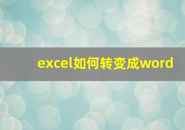 excel如何转变成word