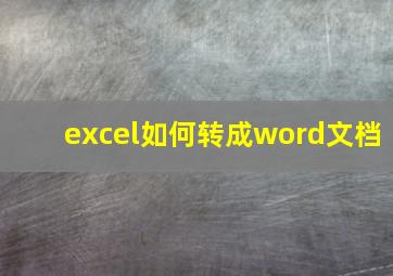 excel如何转成word文档