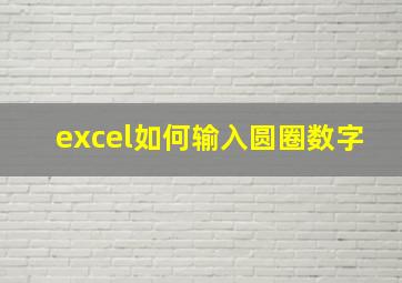 excel如何输入圆圈数字