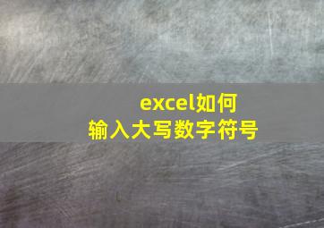 excel如何输入大写数字符号