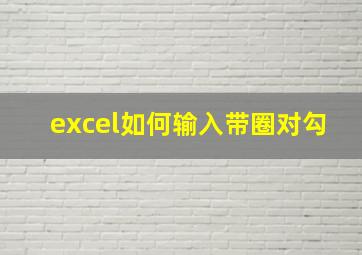 excel如何输入带圈对勾