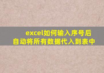 excel如何输入序号后自动将所有数据代入到表中