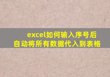 excel如何输入序号后自动将所有数据代入到表格