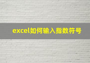 excel如何输入指数符号