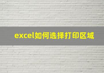 excel如何选择打印区域