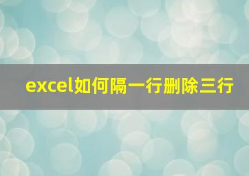 excel如何隔一行删除三行