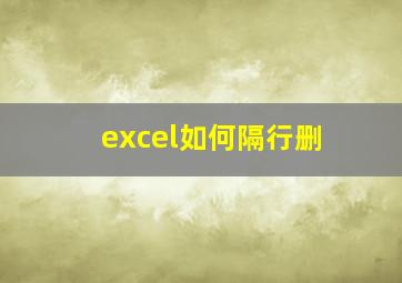 excel如何隔行删