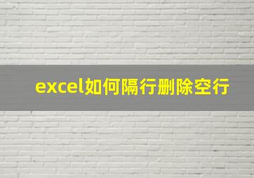 excel如何隔行删除空行