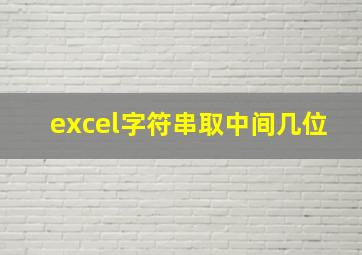 excel字符串取中间几位