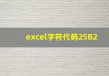 excel字符代码25B2