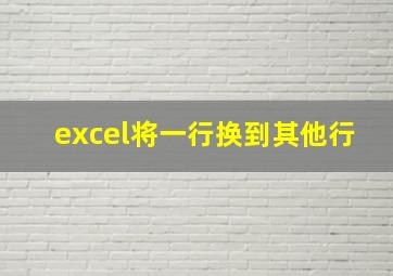 excel将一行换到其他行