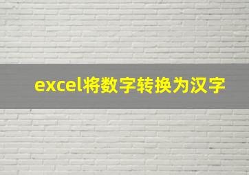 excel将数字转换为汉字