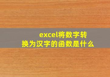 excel将数字转换为汉字的函数是什么