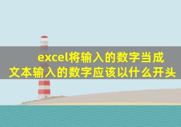 excel将输入的数字当成文本输入的数字应该以什么开头