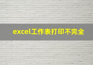 excel工作表打印不完全