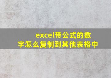 excel带公式的数字怎么复制到其他表格中