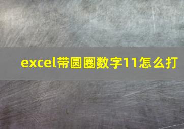 excel带圆圈数字11怎么打