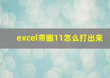 excel带圈11怎么打出来