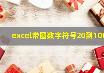 excel带圈数字符号20到100