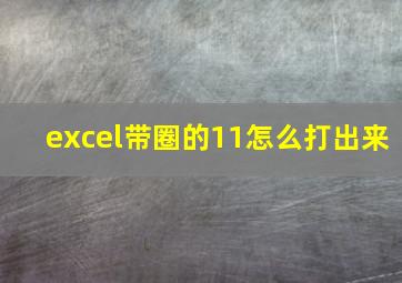 excel带圈的11怎么打出来