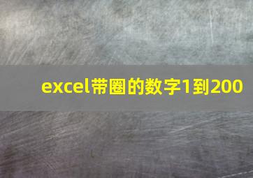 excel带圈的数字1到200