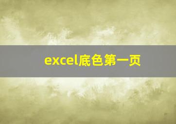 excel底色第一页