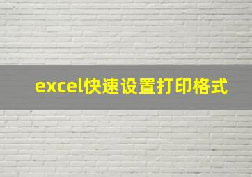 excel快速设置打印格式