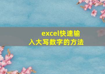 excel快速输入大写数字的方法