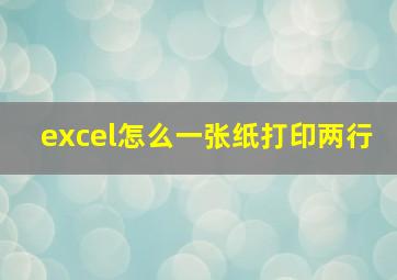 excel怎么一张纸打印两行