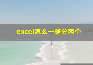 excel怎么一格分两个