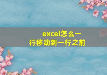 excel怎么一行移动到一行之前