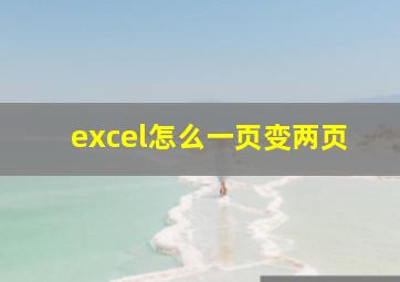 excel怎么一页变两页