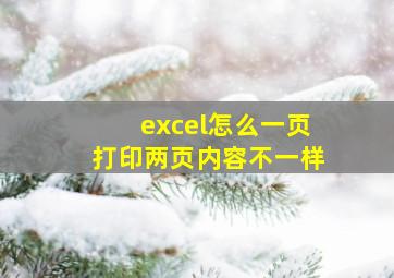 excel怎么一页打印两页内容不一样