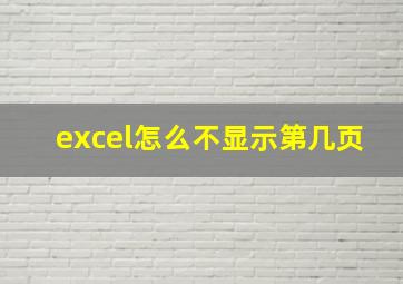 excel怎么不显示第几页