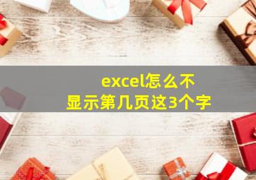 excel怎么不显示第几页这3个字