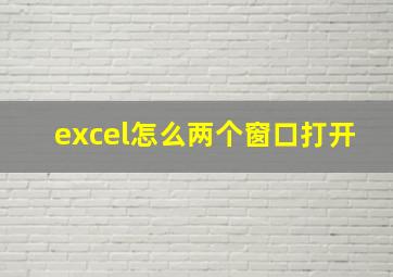 excel怎么两个窗口打开