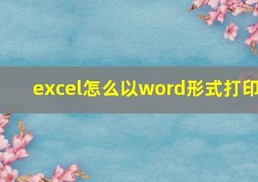 excel怎么以word形式打印