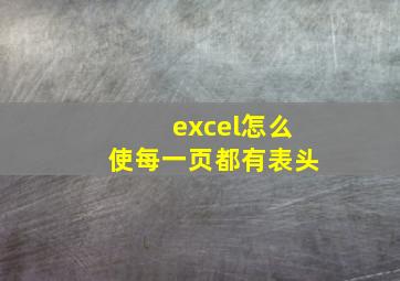 excel怎么使每一页都有表头